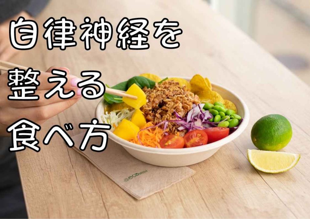 自律神経を整える食事の食べ方【太りにくいダイエットにもなる】 オレトレの部屋